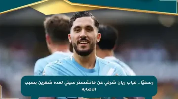 رسميًا.. غياب ريان شرقي عن مانشستر سيتي لمدة شهرين بسبب الإصابة